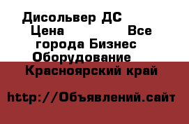 Дисольвер ДС - 200 › Цена ­ 111 000 - Все города Бизнес » Оборудование   . Красноярский край